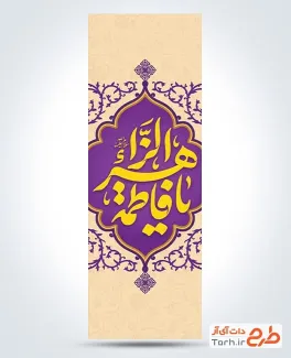 طرح کتیبه عمودی میلاد حضرت زهرا با تایپوگرافی یا فاطمه الزهرا