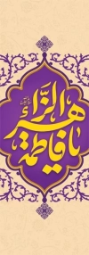 طرح لایه باز بنر شهری میلاد حضرت فاطمه با خوشنویسی الزهرا