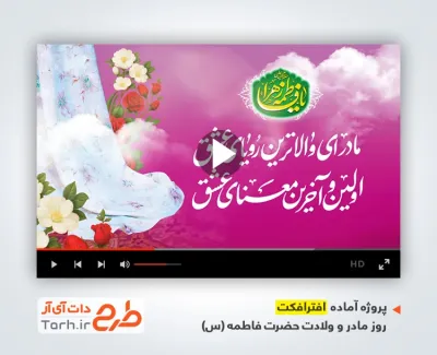 پروژه افترافکت روز مادر و ولادت حضرت فاطمه با سرود فاطمه قهرمانمه