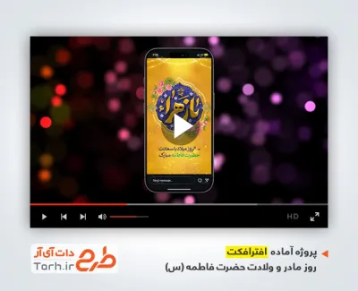 افترافکت اینستاگرامی ولادت حضرت فاطمه