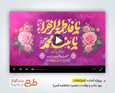 پروژه آماده افتر افکت ولادت حضرت فاطمه