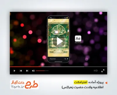 پروژه آماده استوری اطلاعیه ولادت حضرت زهرا قابل استفاده برای تیزر و تبلیغات شهری