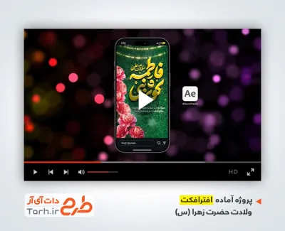 پروژه افترافکت استوری ولادت حضرت فاطمه با نوای سیدرضا نریمانی