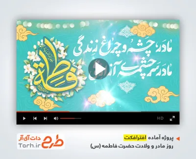 پروژه افتر افکت آماده تبریک روز مادر با نماهنگ زندگیم مادر