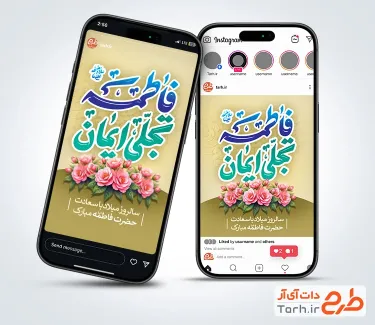 طرح استوری ولادت حضرت فاطمه شامل تایپوگرافی فاطمه تجلی ایمان