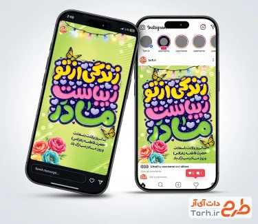 قالب پست و استوری اینستاگرام روز مادر با تایپوگرافی زندگی از تو زیباست مادر