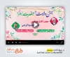 قالب پریمیر اطلاع رسانی ولادت حضرت فاطمه