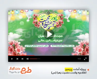 پروژه آماده پریمیر اطلاعیه ولادت حضرت زهرا