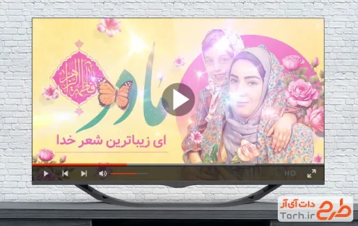 دانلود کلیپ روز مادر با سرود مهر خدا