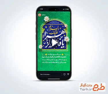 کلیپ استوری ولادت حضرت زهرا