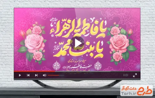 کلیپ ولادت حضرت فاطمه