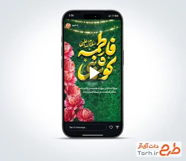 کلیپ اینستاگرام میلاد حضرت زهرا با نوای سید رضا نریمانی