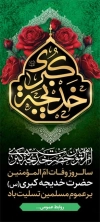 طرح بنر استند وفات حضرت خدیجه شامل تایپوگرافی خدیجه کبری