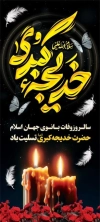 دانلود بنر ایستاده وفات حضرت خدیجه شامل تایپوگرافی خدیجه کبری