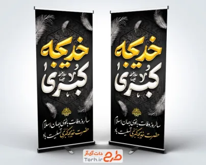 طرح استند تسلیت وفات حضرت خدیجه شامل تایپوگرافی خدیجه کبری