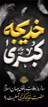 دانلود بنر ایستاده وفات حضرت خدیجه شامل تایپوگرافی خدیجه کبری