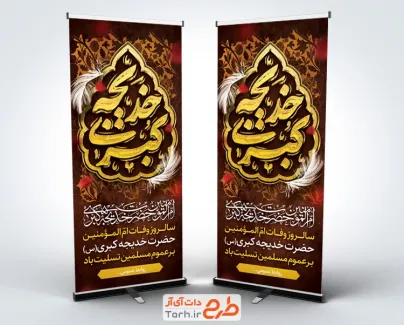 طرح آماده بنر ایستاده رحلت حضرت خدیجه شامل تایپوگرافی خدیجه کبری