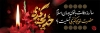 طرح پلاکارد وفات حضرت خدیجه شامل خوشنویسی خدیجه کبری