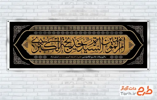 دانلود پلاکارد تسلیت وفات حضرت خدیجه مدل اسلیمی