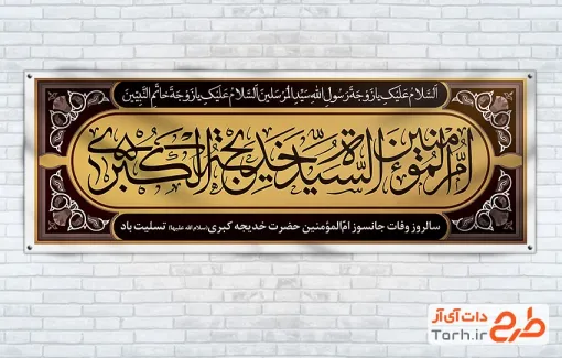 طرح بنر پلاکارد وفات حضرت خدیجه شامل خوشنویسی ام المومنین السیده خدیجه الکبری