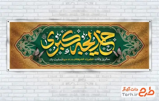 طرح لایه باز پلاکارد رحلت حضرت خدیجه شامل تایپوگرافی خدیجه کبری