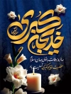 طرح لایه باز وفات حضرت خدیجه شامل خوشنویسی یا خدیجه کبری