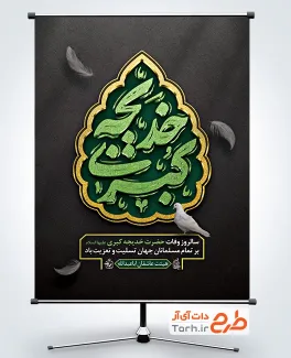 طرح پوستر وفات حضرت خدیجه شامل تایپوگرافی خدیجه کبری