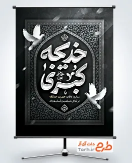 طرح لایه باز پوستر رحلت حضرت خدیجه شامل تایپوگرافی خدیجه کبری