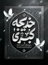 طرح بنر وفات حضرت خدیجه شامل خوشنویسی خدیجه کبری