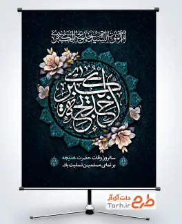 طرح آماده بنر وفات حضرت خدیجه با وکتور گل