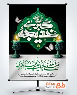 طرح پوستر تسلیت وفات حضرت خدیجه با قابلیت ویرایش المان ها