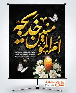 طرح لایه باز پوستر رحلت حضرت خدیجه با خوشنویسی ام المومنین خدیجه