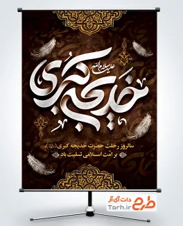 طرح بنر تسلیت وفات حضرت خدیجه با خوشنویسی خدیجه کبری