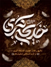 طرح پوستر رحلت حضرت خدیجه با خوشنویسی خدیجه کبری