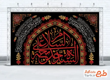 طرح بنر پشت منبر وفات حضرت خدیجه شامل خوشنویسی السلام علی سیده الخدیجه