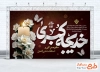 دانلود بنر پشت سن وفات حضرت خدیجه شامل تایپوگرافی خدیجه کبری