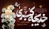 طرح بنر وفات حضرت خدیجه شامل تایپوگرافی خدیجه کبری