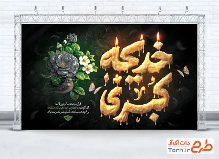 طرح بنر پشت منبری رحلت حضرت خدیجه شامل خوشنویسی خدیجه کبری