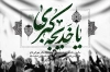 بنر پشت سن وفات حضرت خدیجه شامل خوشنویسی یا خدیجه کبری