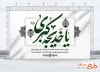 طرح بنر پشت سن وفات حضرت خدیجه شامل خوشنویسی یا خدیجه کبری