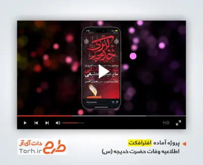 پروژه اینستاگرام اطلاعیه وفات حضرت خدیجه با نوای امیر کرمانشاهی