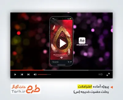 پروژه افترافکت آماده اینستاگرام وفات حضرت خدیجه با نوای امیر کرمانشاهی
