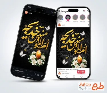 قالب اینستاگرام وفات حضرت خدیجه شامل خوشنویسی ام المومنین خدیجه