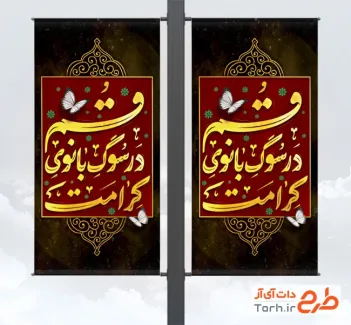 طرح بنر شهری رحلت حضرت معصومه شامل خوشنویسی قم در سوگ بانوی کرامت