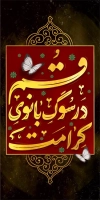 طرح لایه باز بنر شهری وفات حضرت معصومه شامل خوشنویسی قم در سوگ بانوی کرامت
