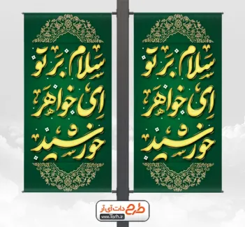 دانلود لمپوست میلاد حضرت معصومه با تایپوگرافی سلام بر تو ای خواهر خورشید دانلود لمپوست میلاد حضرت معصومه شامل تایپوگرافی سلام بر تو ای خواهر خورشید