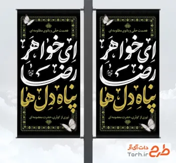 طرح بنر ایستاده وفات حضرت معصومه شامل تایپوگرافی ای خواهر رضا پناه دل ها