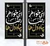 طرح بنر ایستاده وفات حضرت معصومه شامل تایپوگرافی ای خواهر رضا پناه دل ها