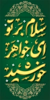 لمپوست ولادت حضرت معصومه شامل تایپوگرافی سلام بر تو ای خواهر خورشید
