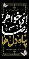 طرح لایه باز بنر شهری وفات حضرت معصومه شامل خوشنویسی ای خواهر رضا پناه دل ها
